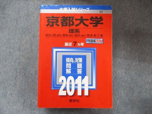TW91-209 教学社 大学入試シリーズ 赤本 京都大学 理系 最近7カ年 2011 英語/数学/国語/物理/化学/生物/地学 047M1D