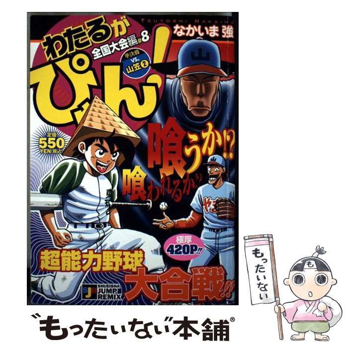 【中古】 わたるがぴゅん！ 全国大会編８/集英社/なかいま強 中古】 わたるがぴゅん！ 全国大会編8 （SHUEISHA JUMP REMIX