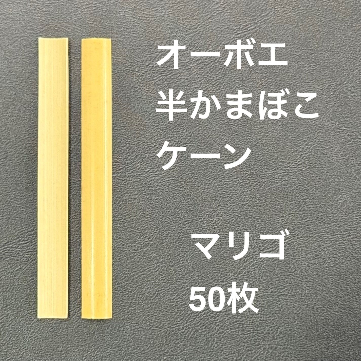 オーボエ 半かまぼこケーン マリゴ 50枚