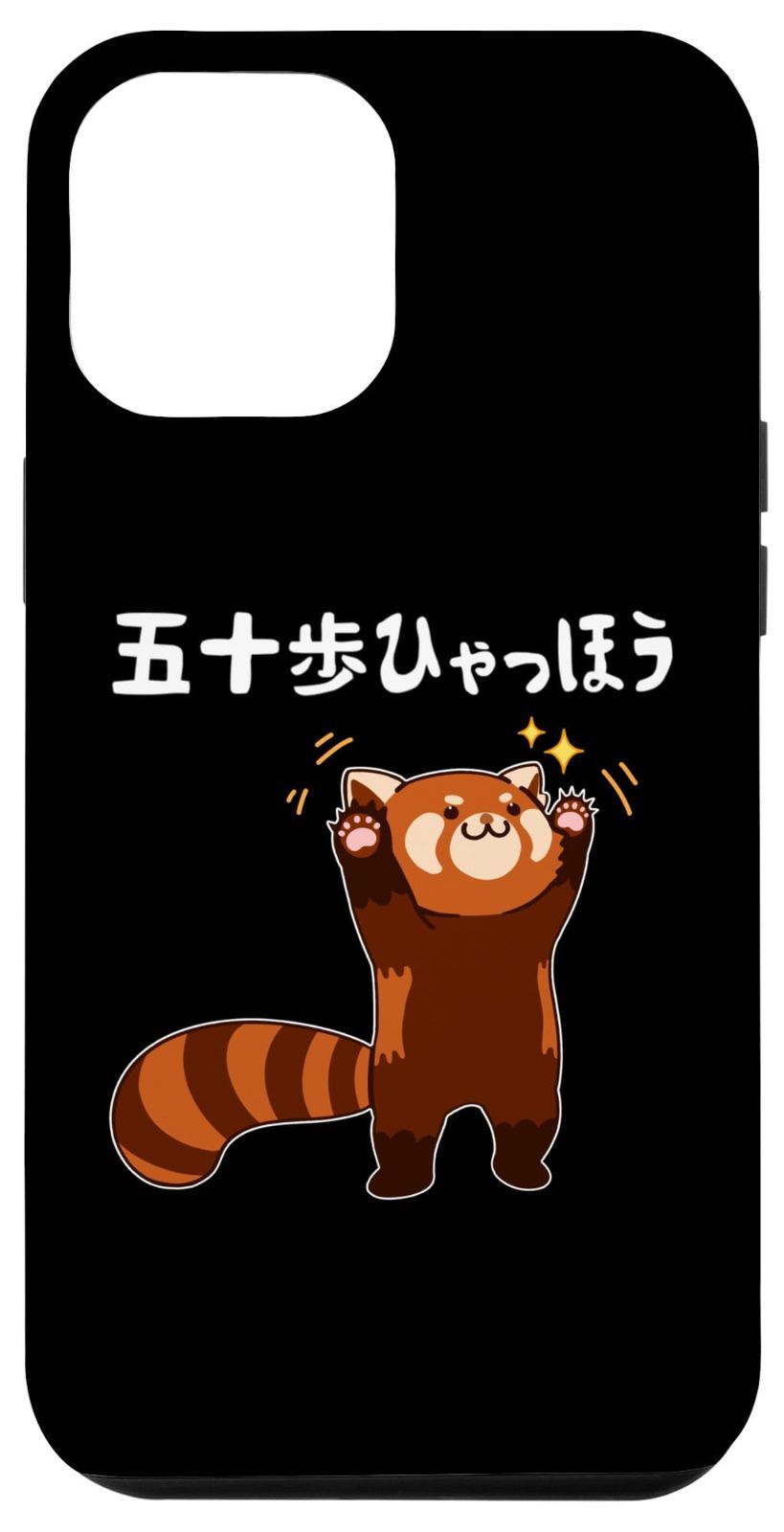 iPhone 13 Pro Max 五十歩ひゃっほう レッサーパンダ ネタ ことわざ ことわざのもじり ジョーク ギャグ ダジャレ ツッコミ おもしろ スマホケース