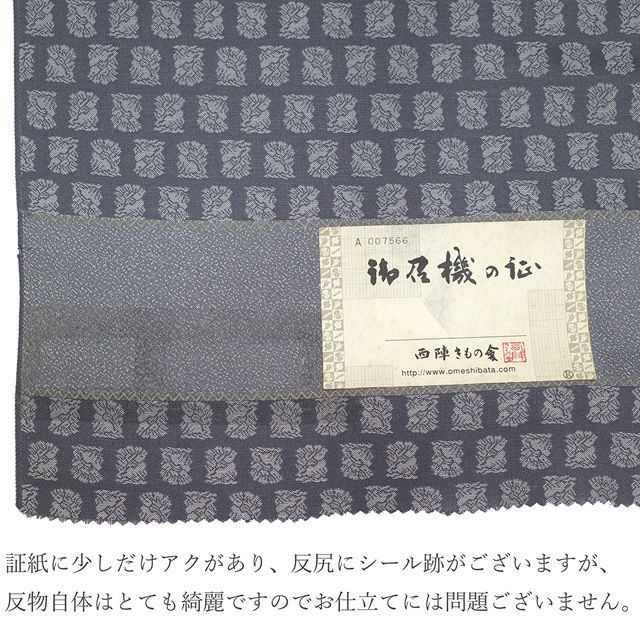 新古品】 御召 着物 着尺 反物 正絹 京都 西陣 お召 先染め 織り