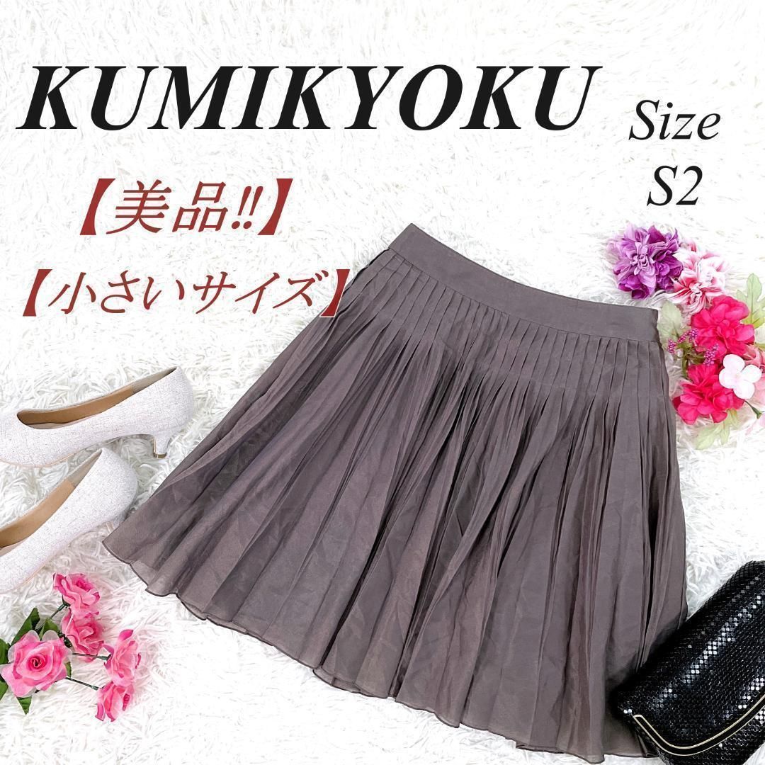 ✨美品・小さいサイズ✨ 組曲 KUMIKYOKU プリーツスカート S2 小さい 