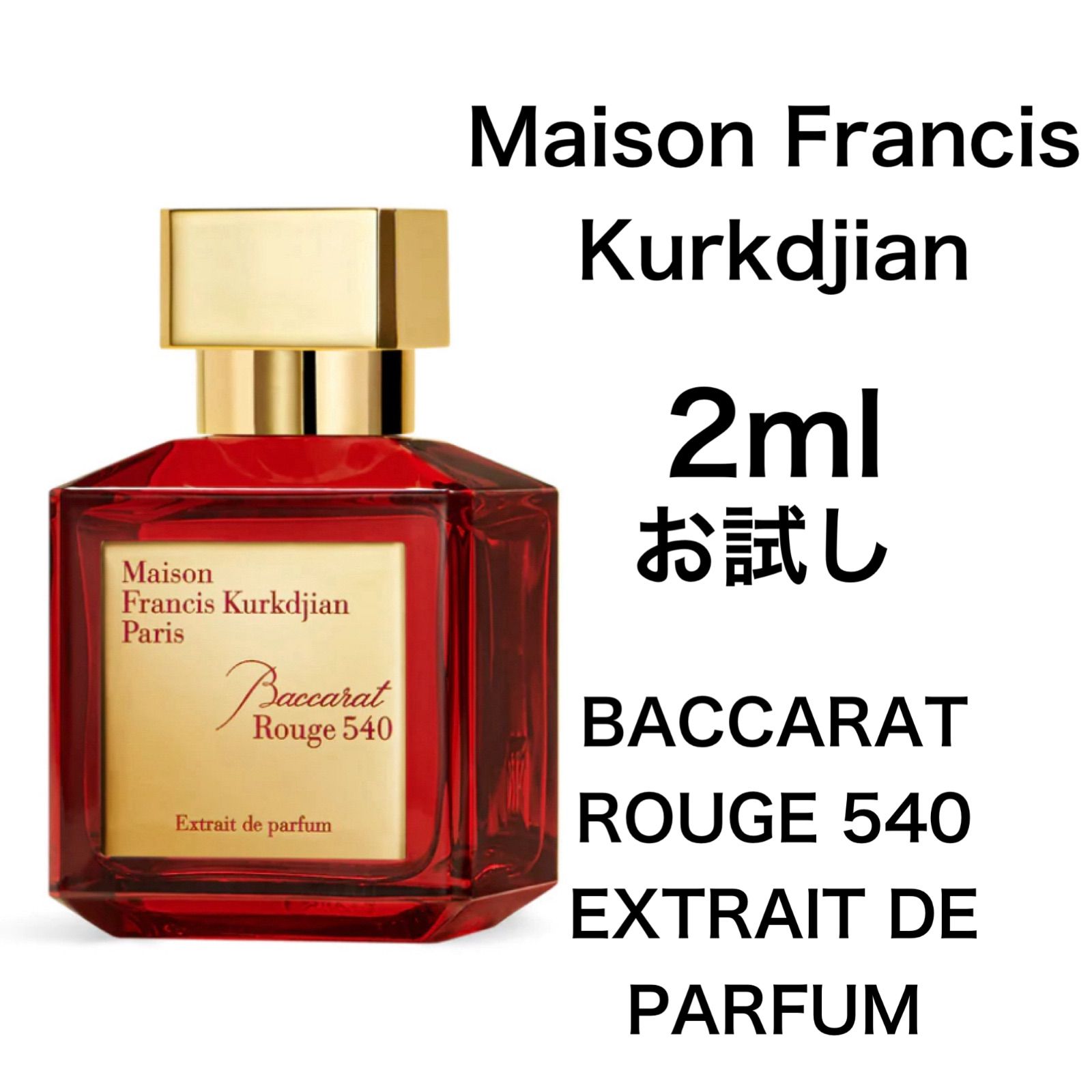 メゾン フランシス クルジャン バカラルージュ540 EDP 2ml - 香水