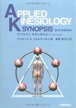 アプライドキネシオロジーシノプシス　改訂版 楽天市場】アプライド キネシオロジーの通販