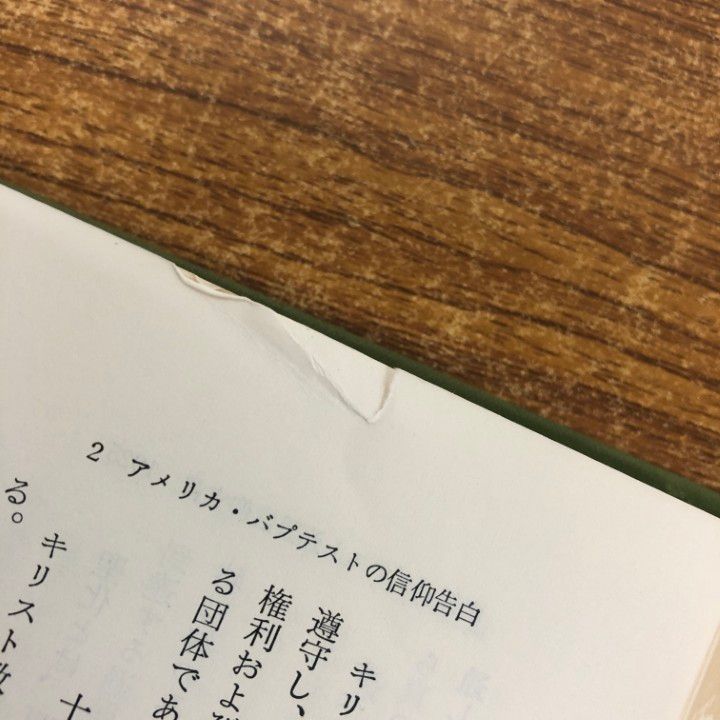 △01)【同梱不可】資料 バプテストの信仰告白/斎藤剛毅/ヨルダン