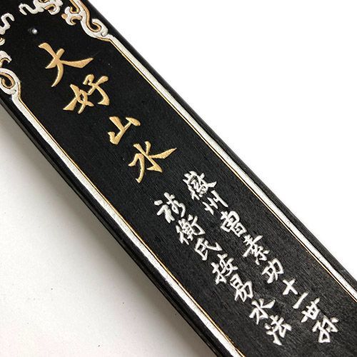 中国書画墨 大好山水 徽州曹素功十一世孫 割引 裕衡氏按易水法 上海墨