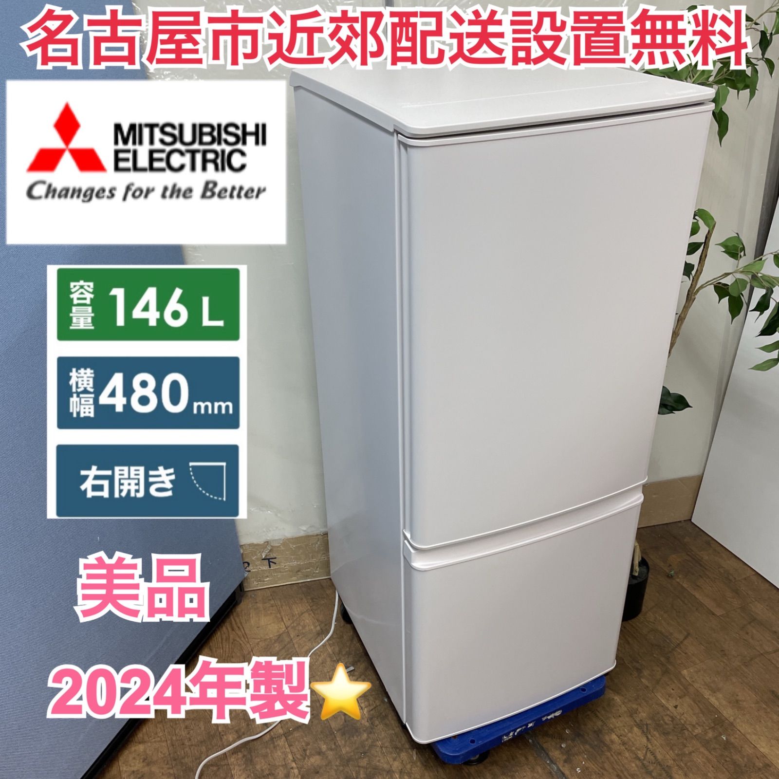 名古屋市近郊配送設置無料⭐R058 ⭐ 2024年製の美品！ MITSUBISHI 2ドア 冷蔵庫(146L 右開き）MR-P15J ⭐ 動作確認済  ⭐ クリーニング済 - メルカリ