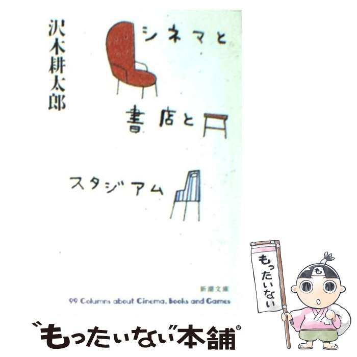 シネマと書店とスタジアム シネマと書店とスタジアム(沢木耕太郎) / ハナ書房 / 古本、中古