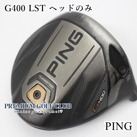 【美品】PING g400 LST ドライバー 10° ヘッドのみ PING G400 LST 10°ドライバー(ヘッドのみ)