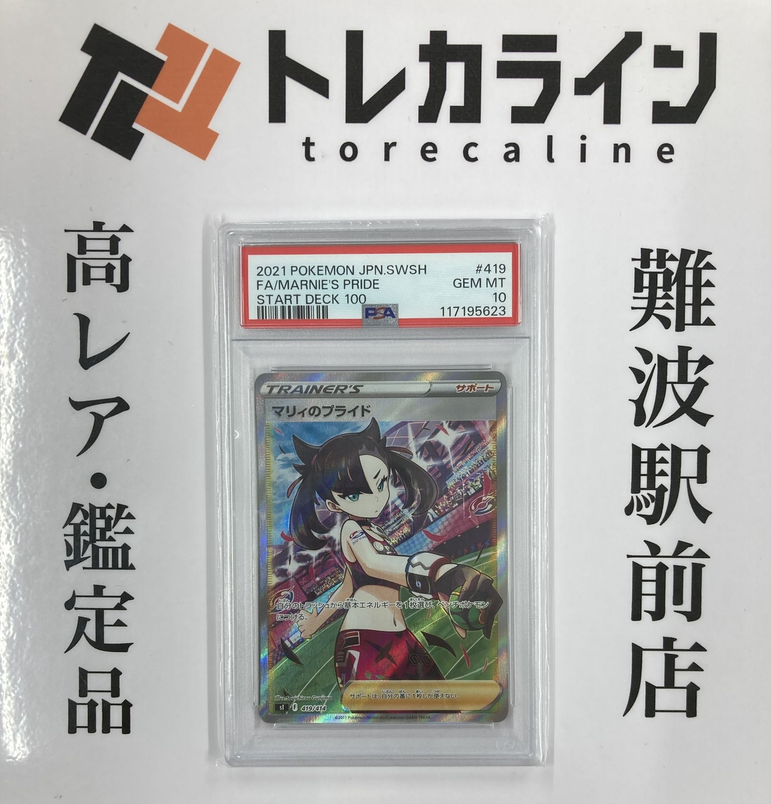 マリィのプライド　PSA10 ポケモンカードゲーム　スタートデッキ100 PSA10】 マリィのプライド (SR仕様) {419/414} [SI/スタート
