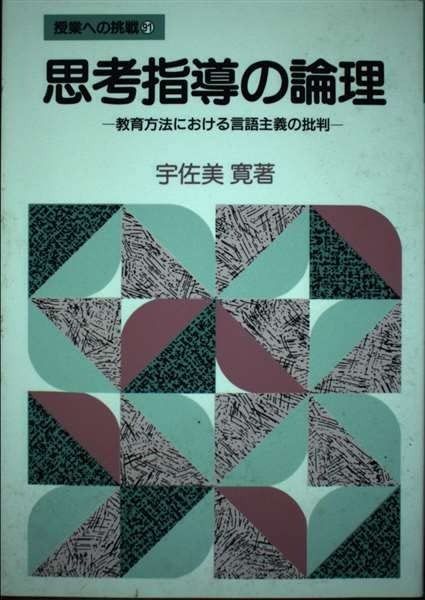 思考指導の論理: 教育方法における言語主義の批判 (授業への挑戦 91)