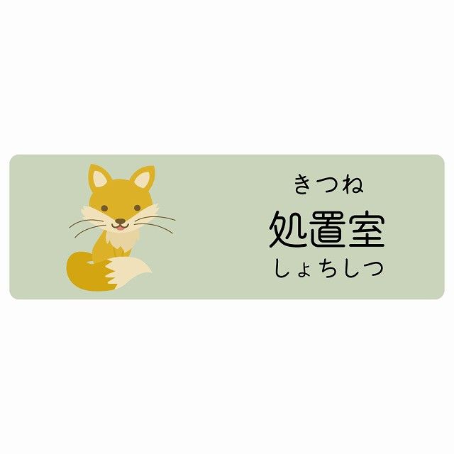処置室 きつね サインステッカー シール 120x40cm 長方形 子供も読めるふりがな入り 動物イラスト 小児科向け こども病院 幼稚園 児童施設