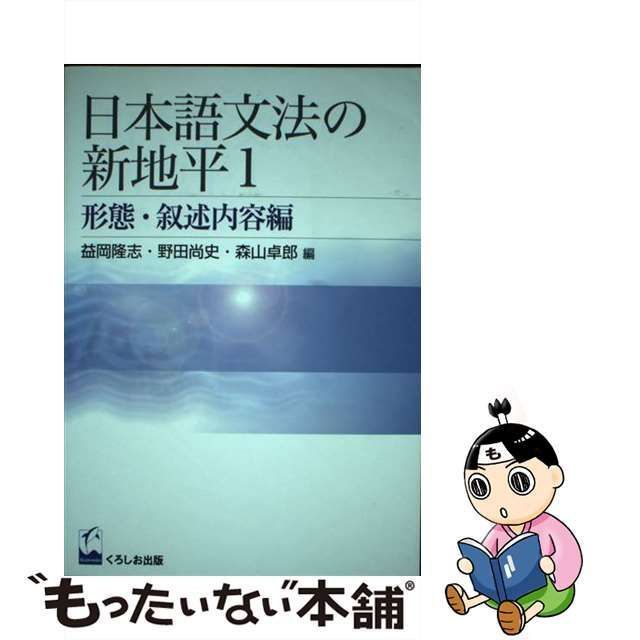 語学日本語日本語文法の新地平 1 形態・叙述内容編