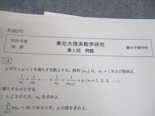 駿台 東北大学 東北大理系数学研究 テスト計22回 通年セット 2022 014m0D 駿台 東北大学 東北大理系数学研究 テスト計22回 通年セット