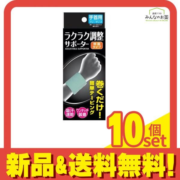 ラクラク調整サポーター 手首用 1枚入 (フリーサイズ) 10個セット まとめ売り