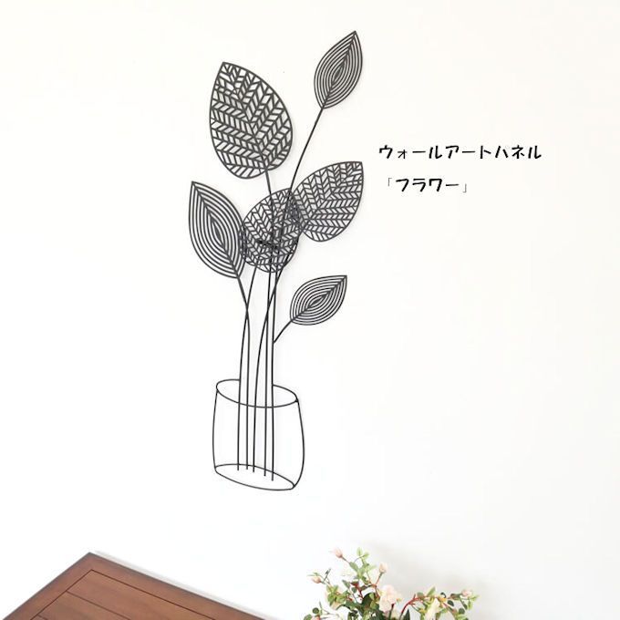 送料無料アイアンウォールアートパネル「フラワー」壁飾り（865） 送料無料アイアンウォールアートパネル「フラワー」壁飾り（865