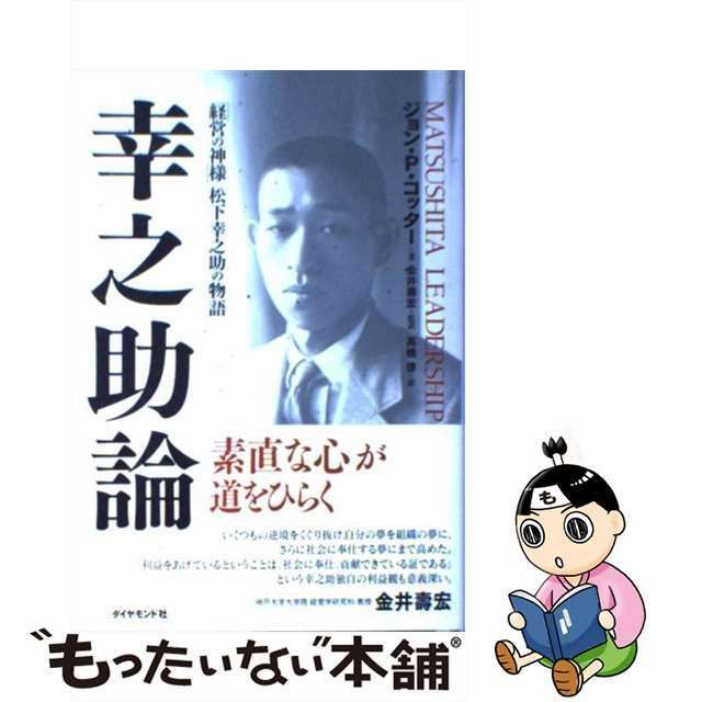 中古】 幸之助論 「経営の神様」松下幸之助の物語 / ジョン・P