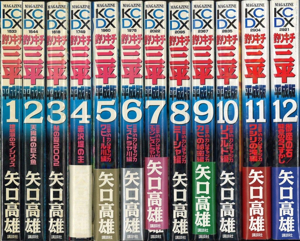 釣りキチ三平 平成版 全12巻セット 矢口高雄 （講談社 DXKC 矢口