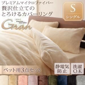 布団カバーセット ベッド用 3点セット|シングル gran ジェットブラック プレミアムマイクロファイバー贅沢仕立てのとろけるカバーリング gran グラン ベッド用 3点セット