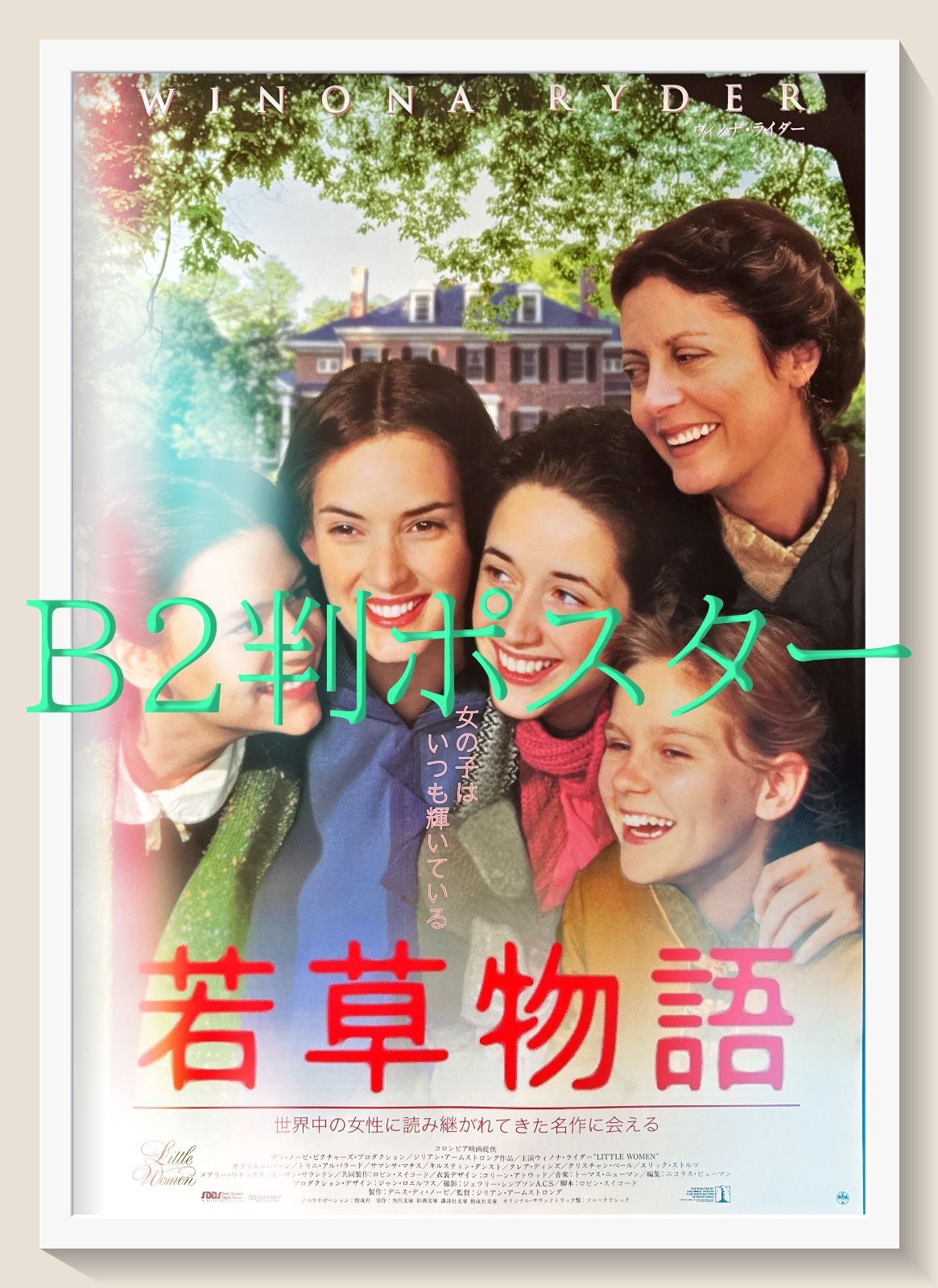z『若草物語』映画オリジナルB2判ポスター 『南極物語』映画B2判