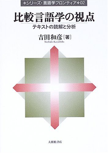 比較言語学の視点: テキストの読解と分析 (シリーズ・言語学フロンティア 2)／吉田 和彦