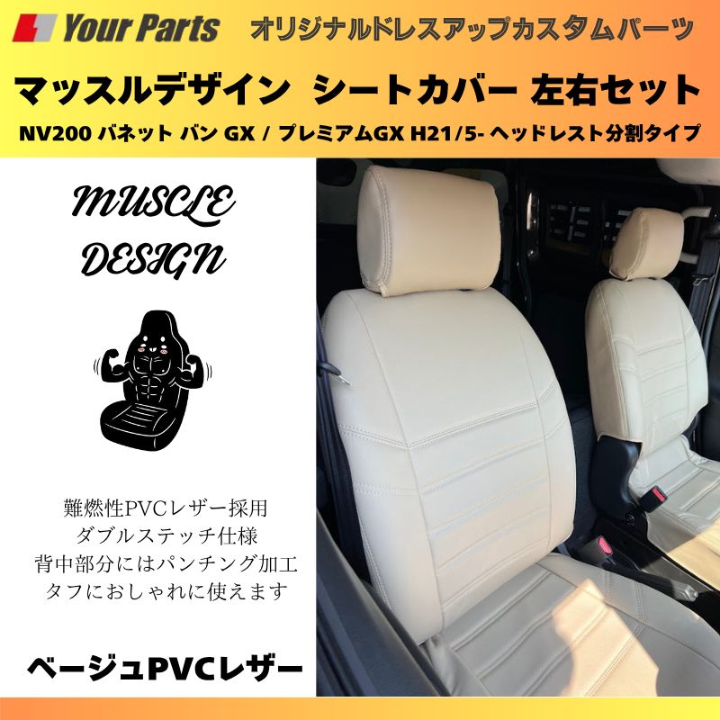 ベージュPVCレザー マッスルデザインシートカバー 一列目セット NV200 バネット バン GX | プレミアムGX H21|5- ヘッドレスト分割タイプ YourParts e0207 DECORATOM_COM_BR