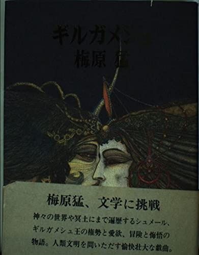 ギルガメシュ