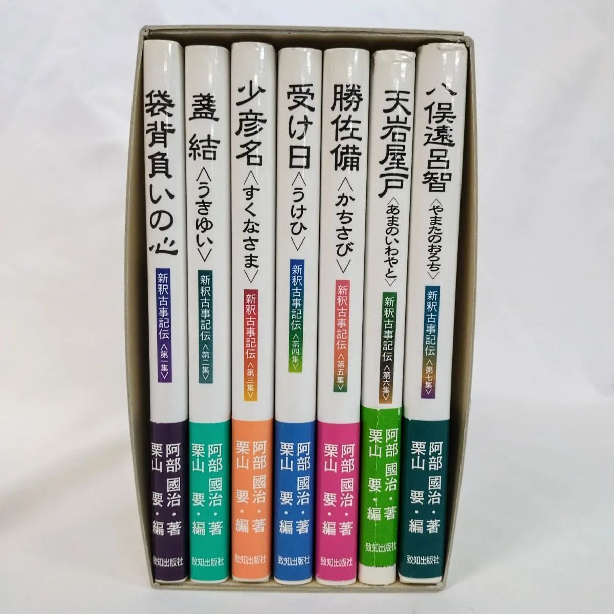 美品・初版本】新釈古事記伝（全七巻）阿部國治 著 栗山要 編