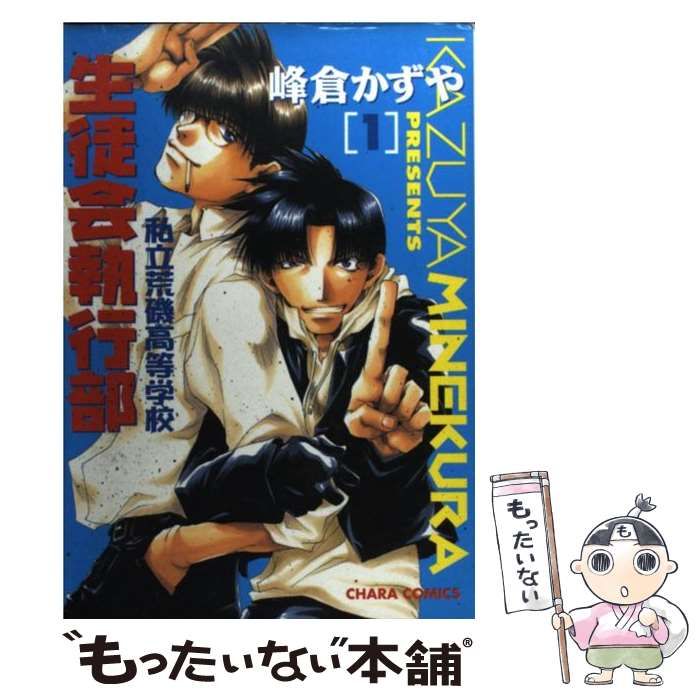 私立荒磯高等学校生徒会執行部」 峰倉かずや