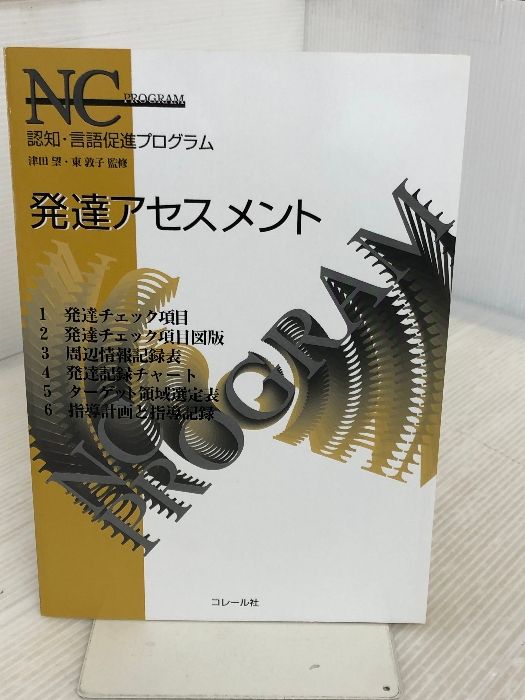 認知・言語促進プログラム(3冊セット) コレール社 東敦子 - メルカリ