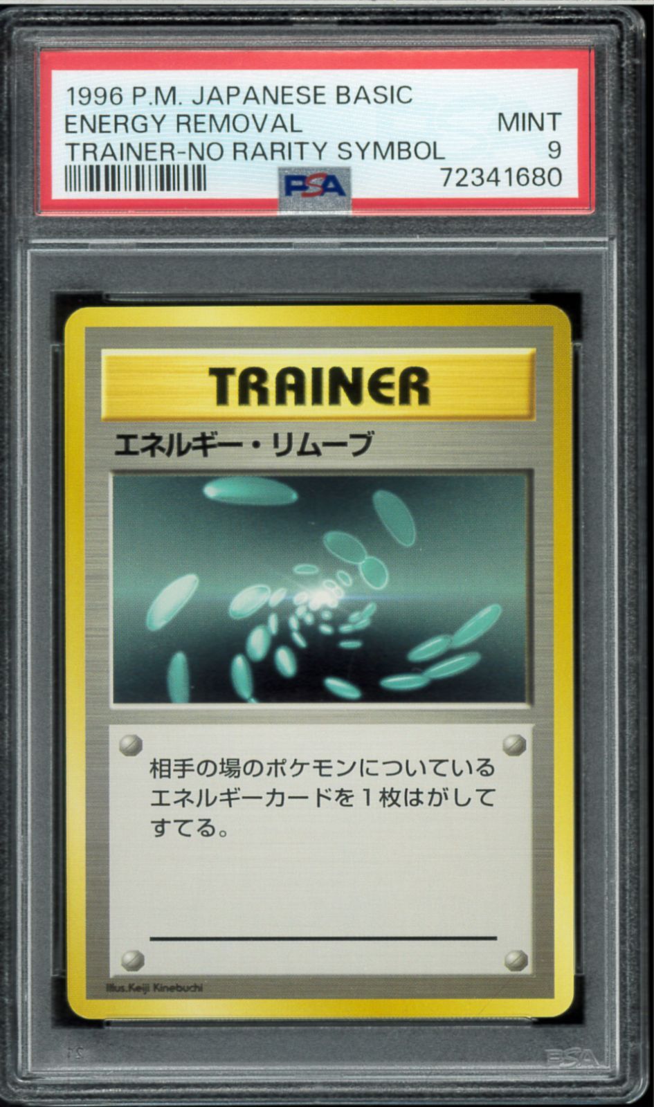 PSA9 ポケモンカード　エネルギーリムーブ　旧裏初版 ポケモン - ポケカ エネルギー・リムーブ 旧裏【初版】【マーク無し