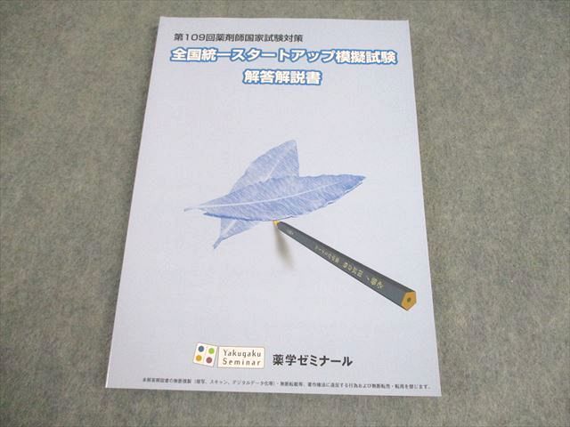 薬学ゼミナール 第109回 薬剤師国試対策 全国統一スタートアップ