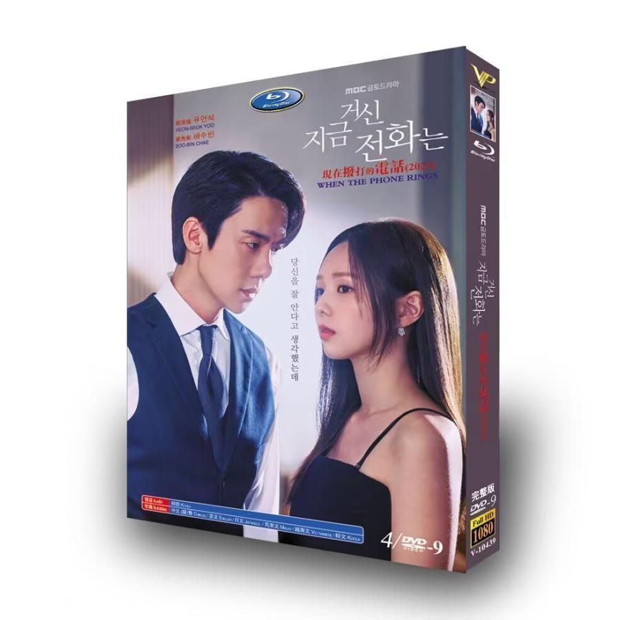 s83usww 韓国ドラマ「その電話が鳴るとき」DVD 全話収録 BOX Blu