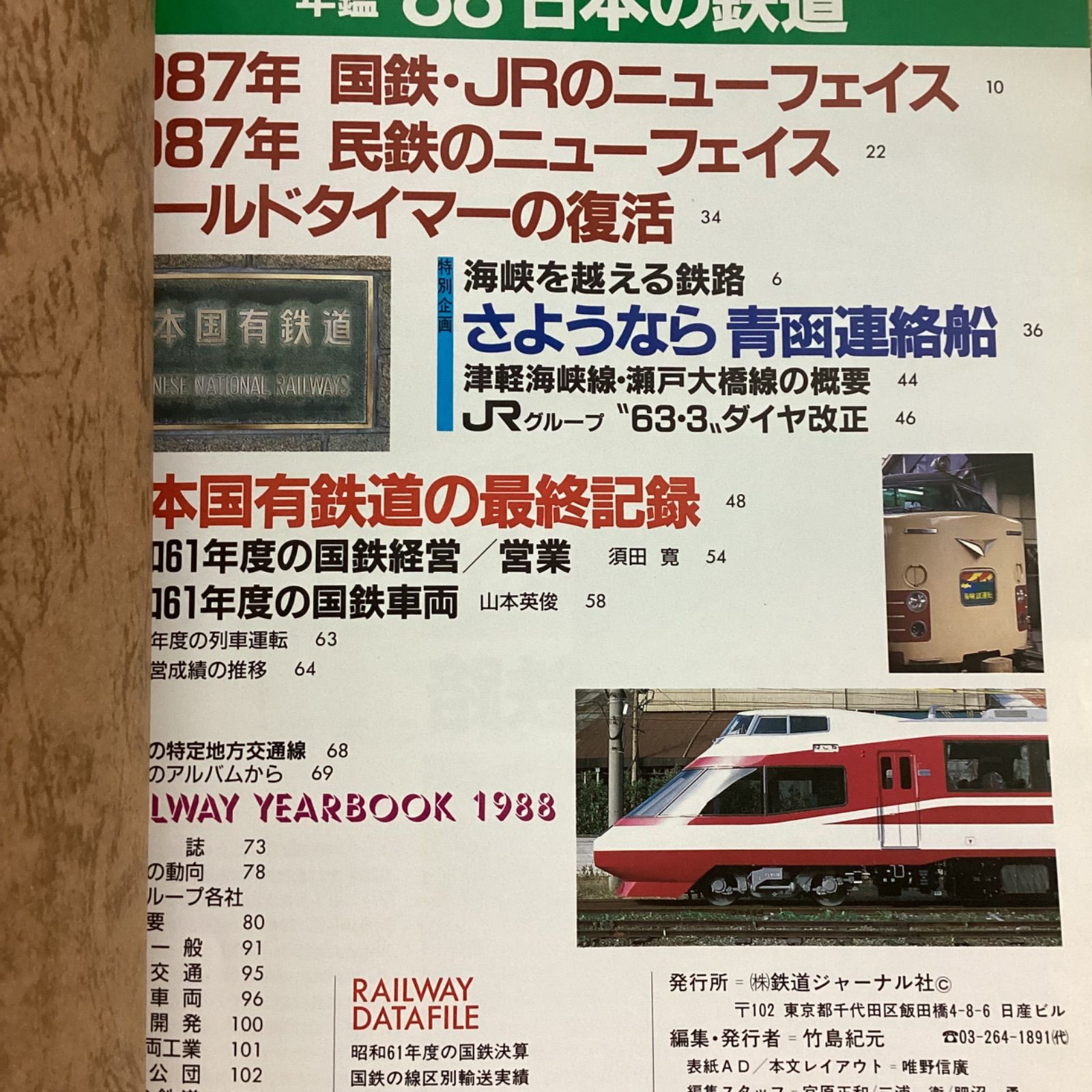 1988 年鑑 日本の鉄道 (鉄道ジャーナル別冊) 国鉄最終記録