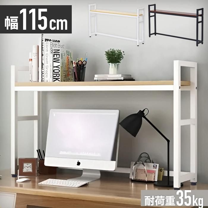 机上ラック 卓上ラック デスク上 収納 収納ラック 1段 モニター台 木製 幅115cm 収納棚 卓上収納 棚 ラック デスク回り 卓上 ミニラック お