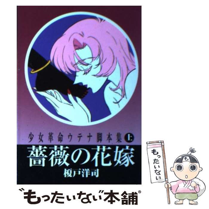 少女革命ウテナ脚本集 上・下（榎戸洋司）』 投票ページ | 復刊