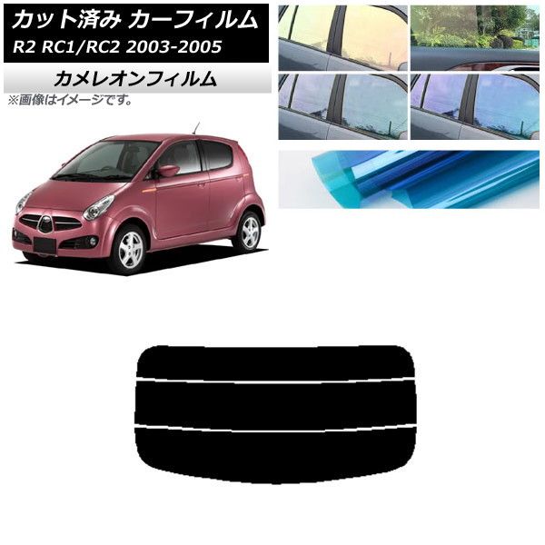 カーフィルム スバル R2 RC系 2003年12月～2005年11月 リアガラス(分割) カメレオン 選べる3フィルムカラー AP-WFCM0193-R3
