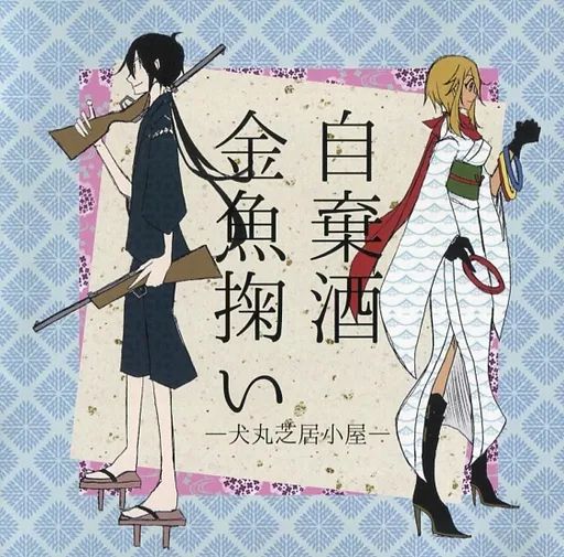 同人音楽CDソフト 自棄酒金魚掬い 犬丸芝居小屋