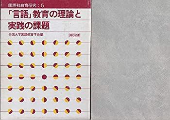 言語」教育の理論と実践の課題 (国語科教育研究) 【公式通販】