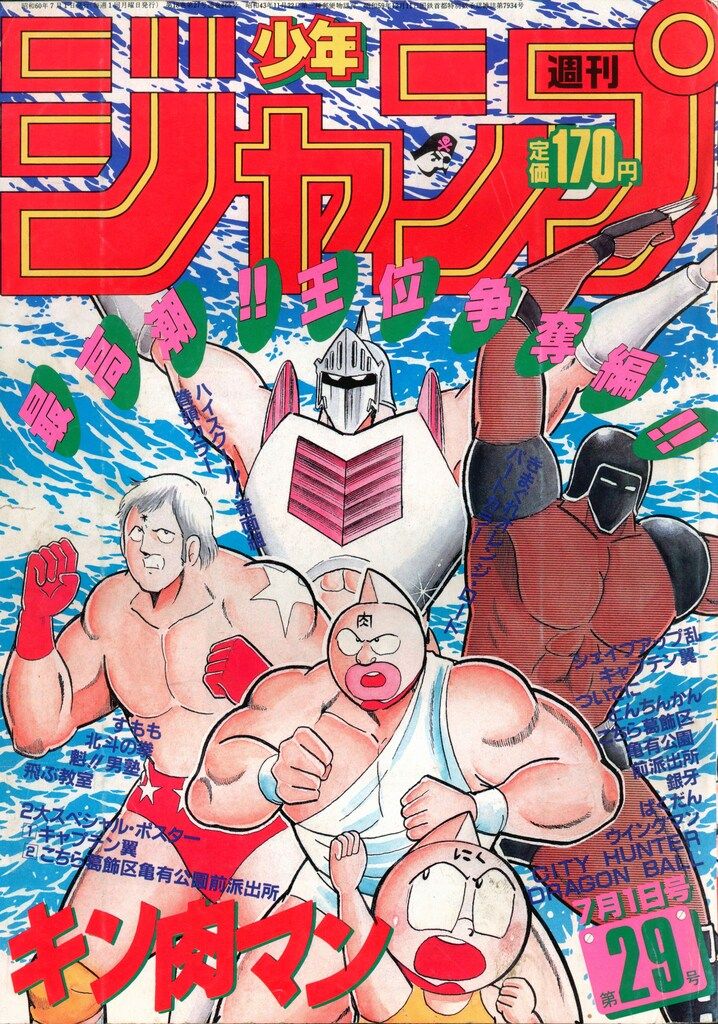 集英社 週刊少年ジャンプ 1985年(昭和60年)13号 週刊少年ジャンプ 1985年