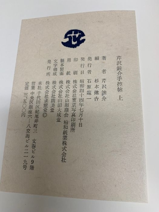 画集 芹沢ケイ介手控帖 上・下 2冊セット 求龍堂 昭和44年
