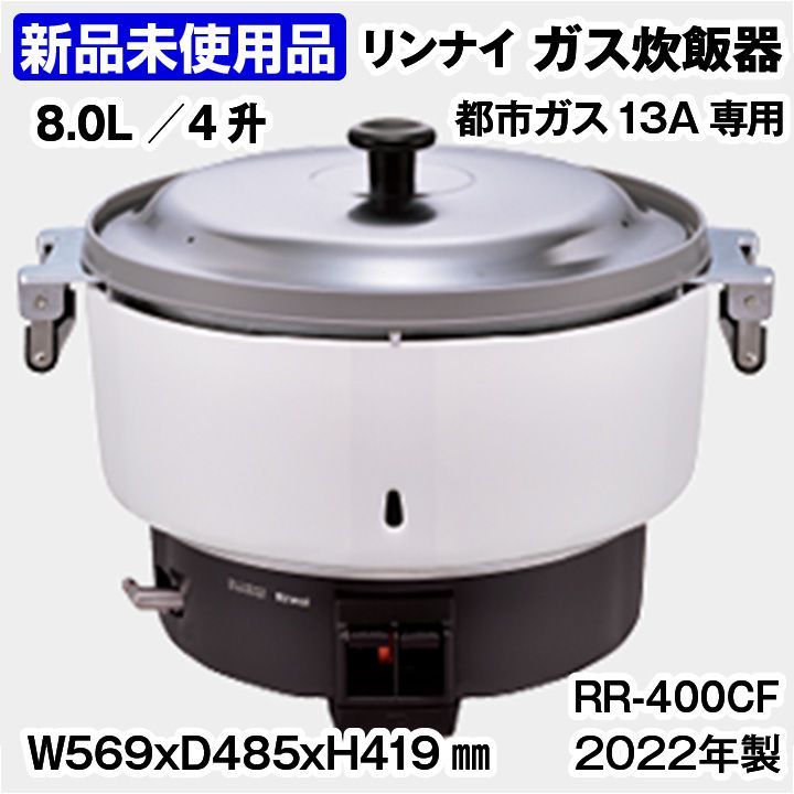 ☆新品未使用品☆ リンナイ ガス炊飯器 RR-400CF 都市ガス13A専用 2022 