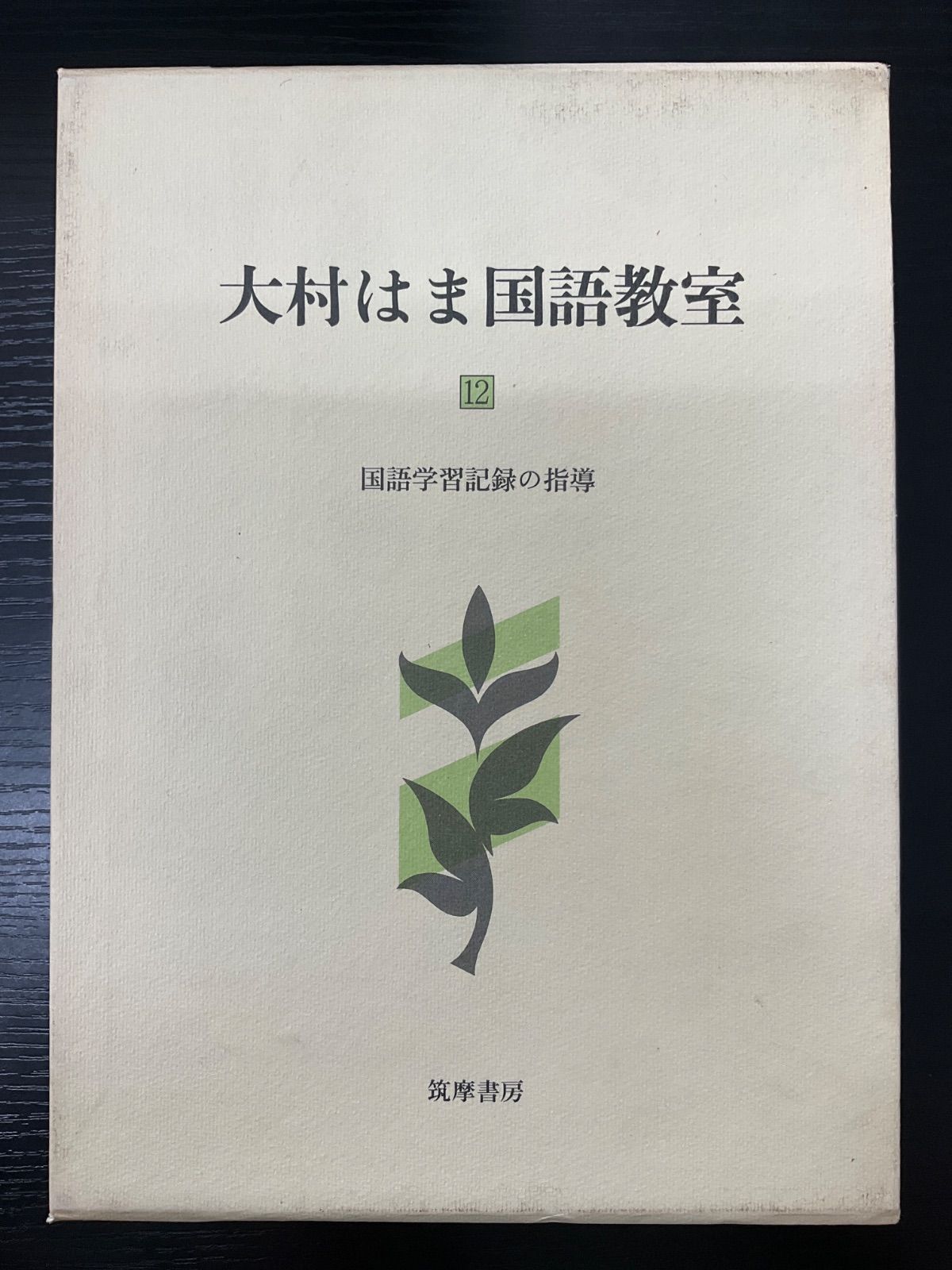 大村はま国語教室　全15巻＋別巻 Amazon.co.jp: 大村はま国語教室 全15巻別巻1セット : 大村 はま: 本