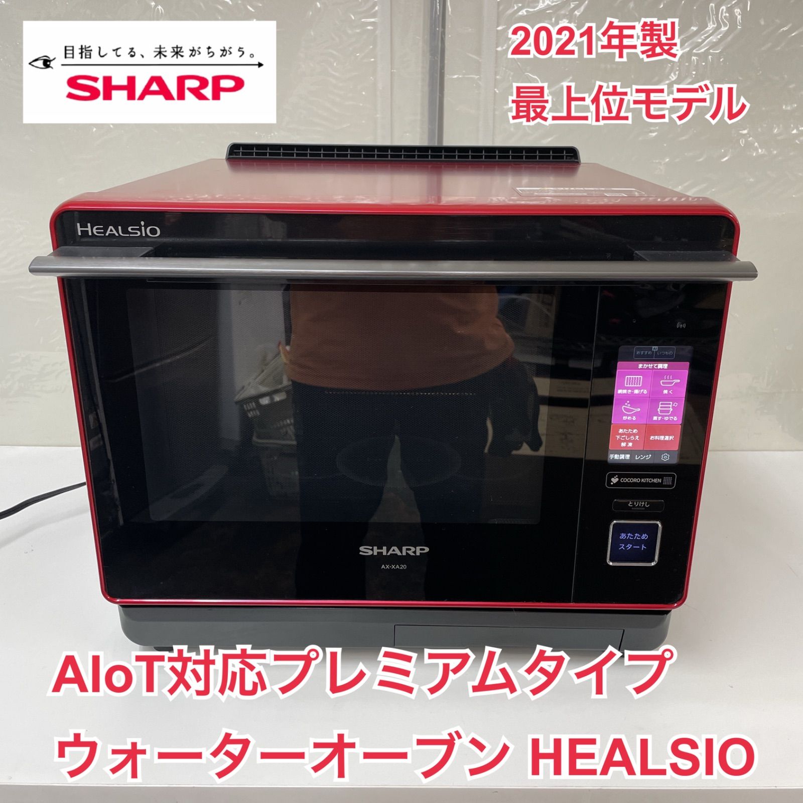 R225 ☀️ 2021年製 AIoT対応 最上位モデル ヘルシオ ♪ SHARP 
