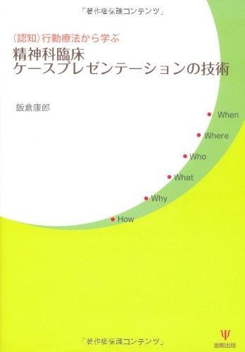 精神科臨床ケ-スプレゼンテ-ションの技術 認知 行動療法から学ぶ