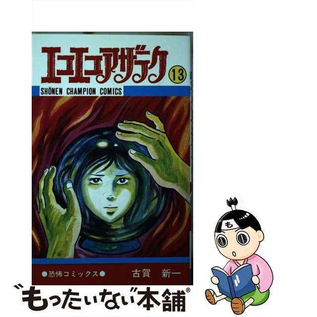 コミックISBN-10エコエコアザラク １３/秋田書店/古賀新一 - 少年漫画