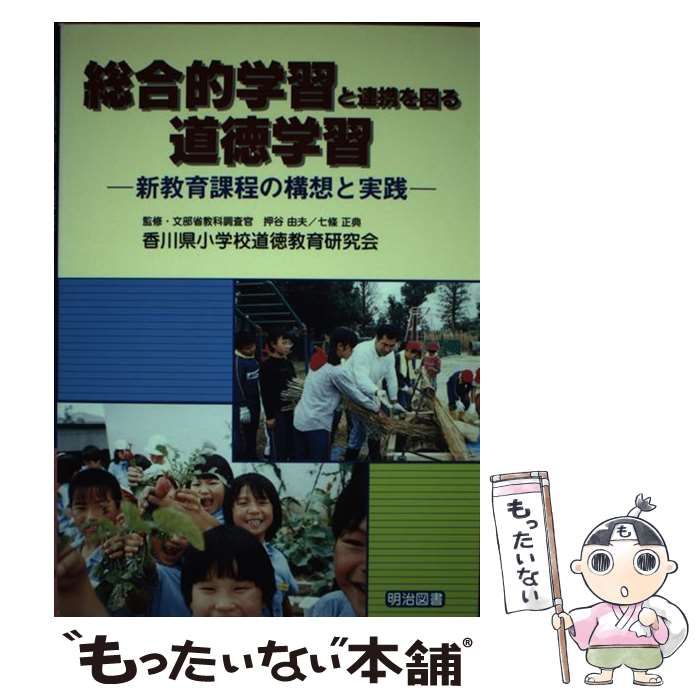 総合的学習と連携を図る道徳学習 新教育課程の構想と実践/明治図書出版 ...