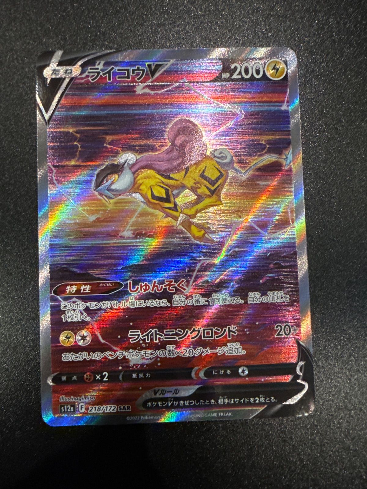 【PSA10】ライコウV SAR PSA10鑑定済み】PK-S12a-218 ライコウV SAR | ポケモンカード