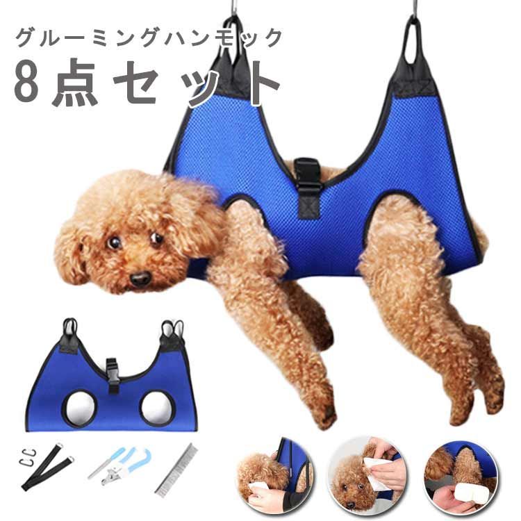 8点セット グルーミングハンモック 猫 犬 ペット 爪切り ハーネス ハンモック トリミング 介護用品 爪やすり グルーミング 猫用 犬用  爪切り補助具 ペット用 ペット用品 小型犬 美容 お風呂 入#kaka1138 - メルカリ