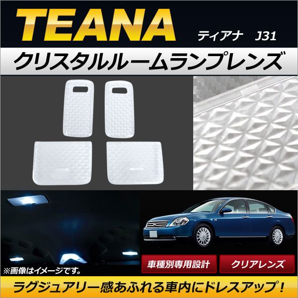 クリスタルルームランプレンズ ニッサン ティアナ J31 2003年02月～2008年06月 クリア AP-RU068-CL 入数：1セット(4個)